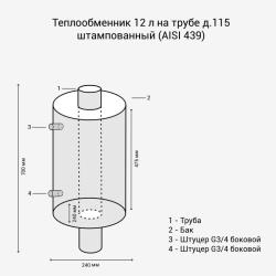 Теплообменник 12л на трубе д.115 штамп. (AISI 439)