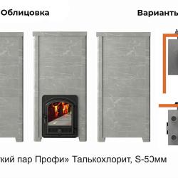Эверест "Легкий пар Профи" в облицовке Талькохлорит, S-50 мм